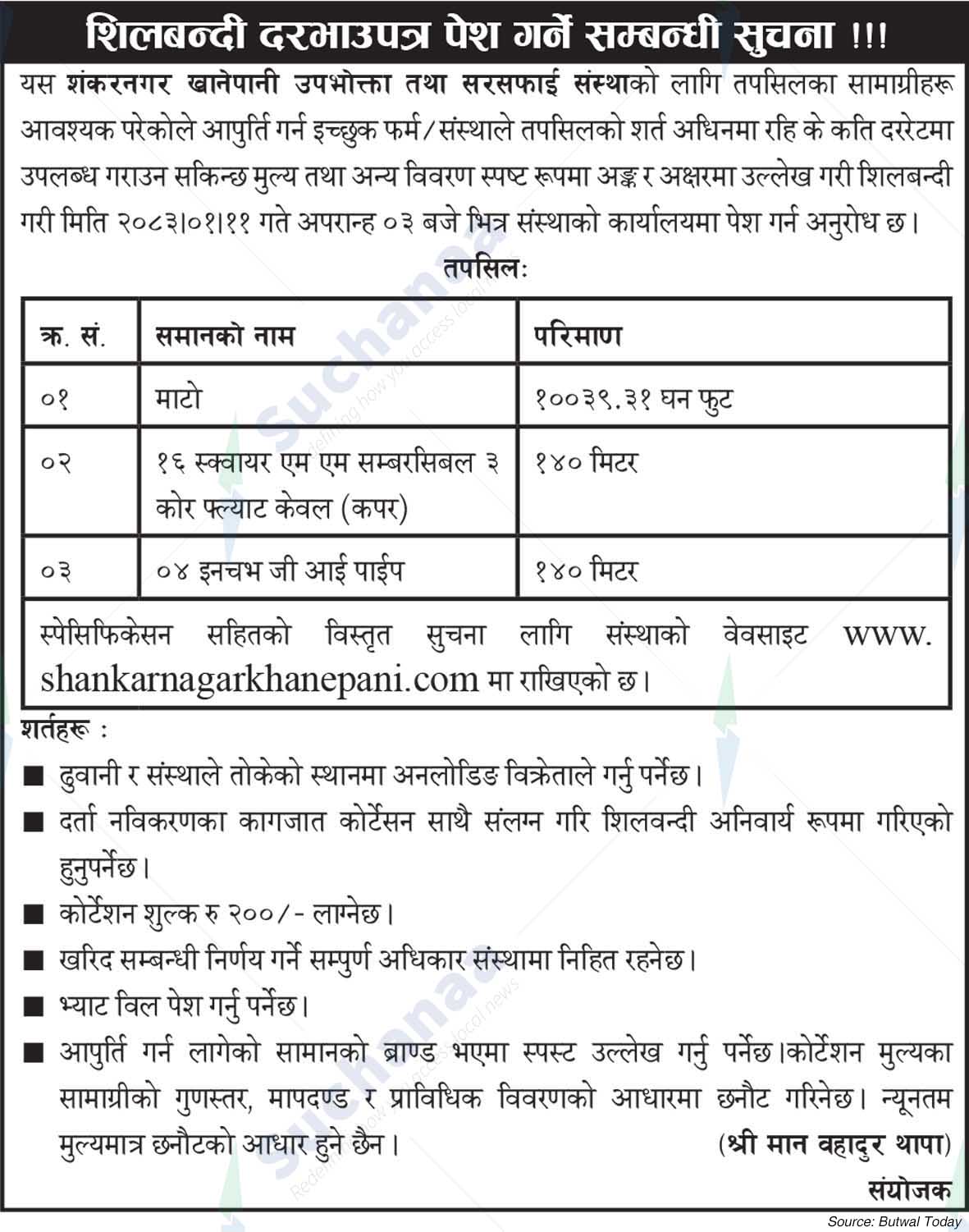 Shankarnagar Khanepani Upabhokta Tatha Sarsafai Sanstha