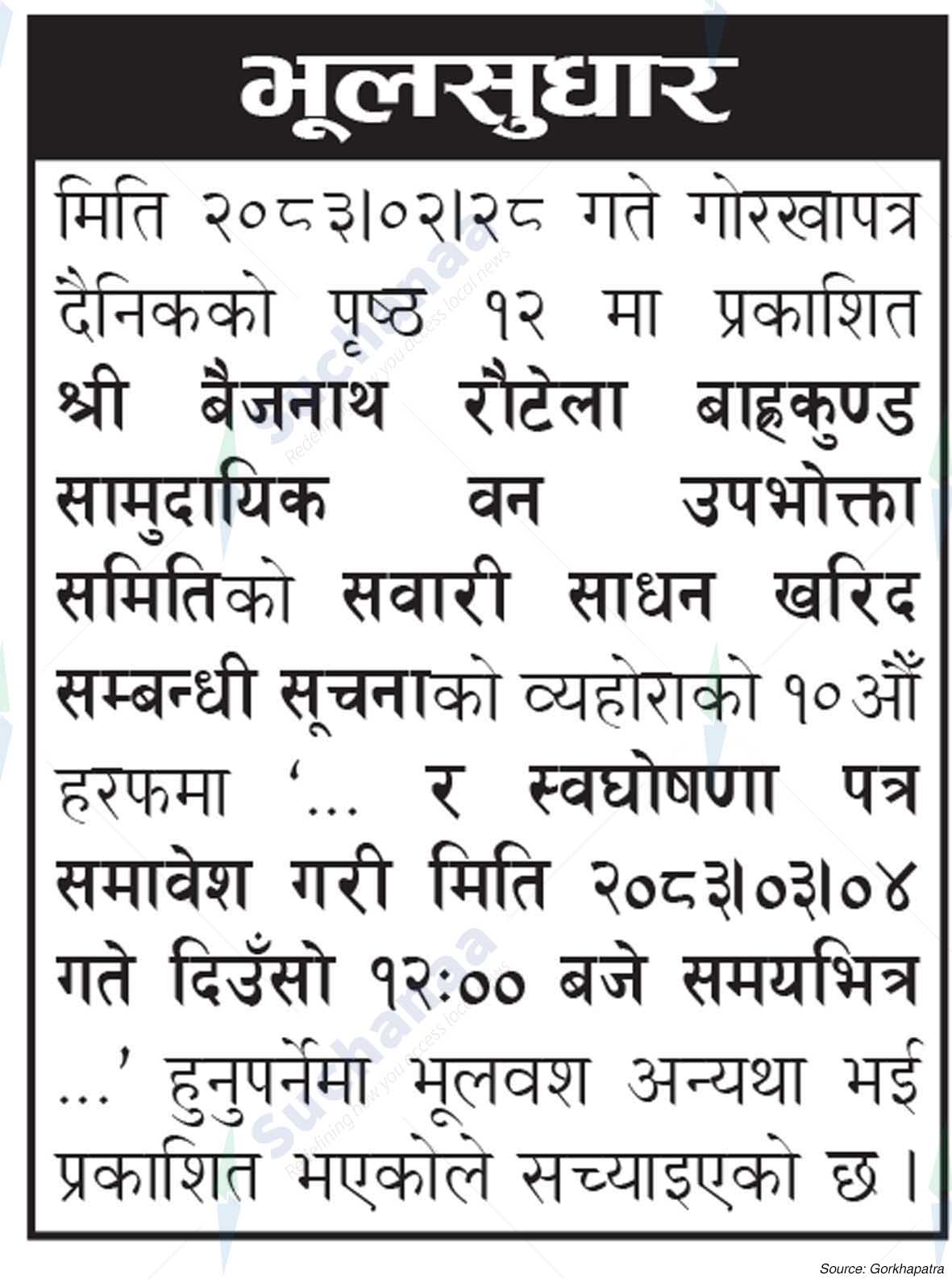 Shree Baijnath Rautela Bahkund Saa.Wa.Wo.Sa.