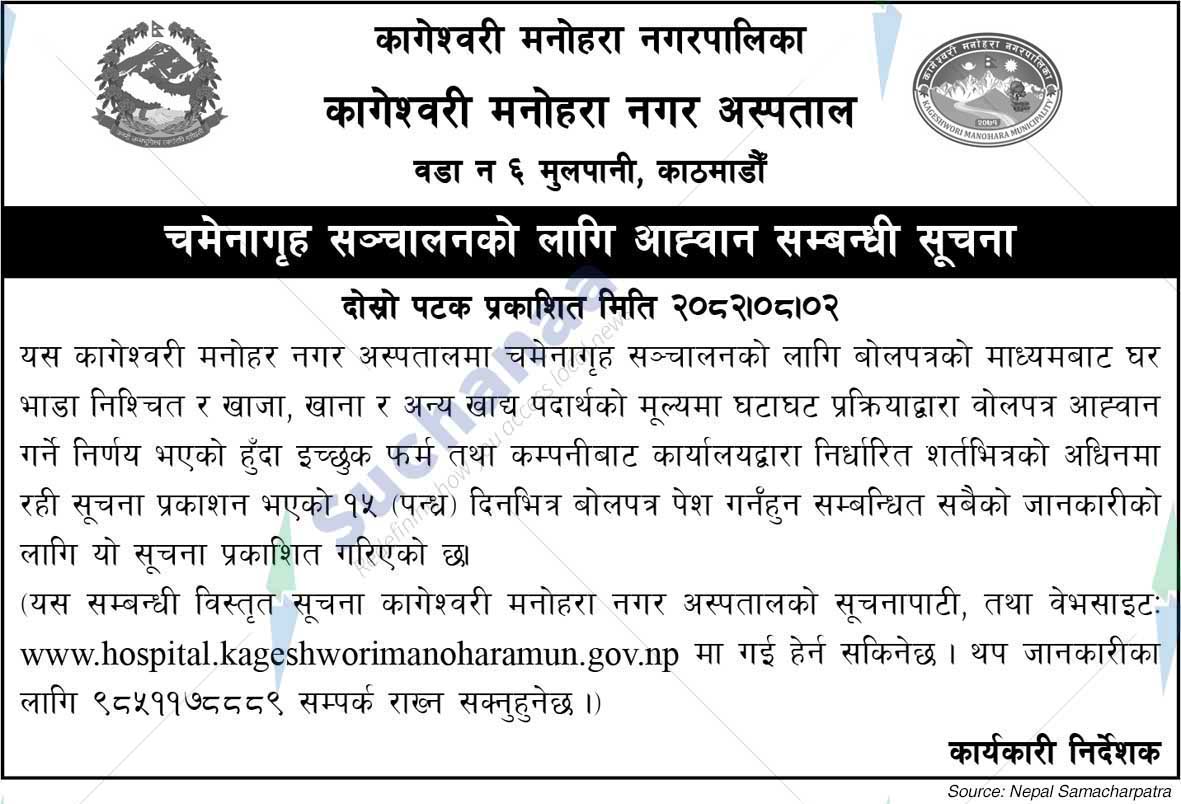 Kageshwori Manohara Nagar Hospital