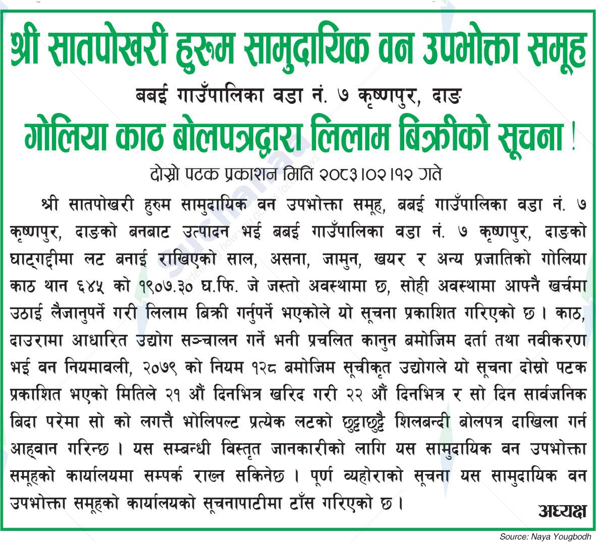 Shree Satpokhari Hurum Saa.Wa.Wo.Sa.