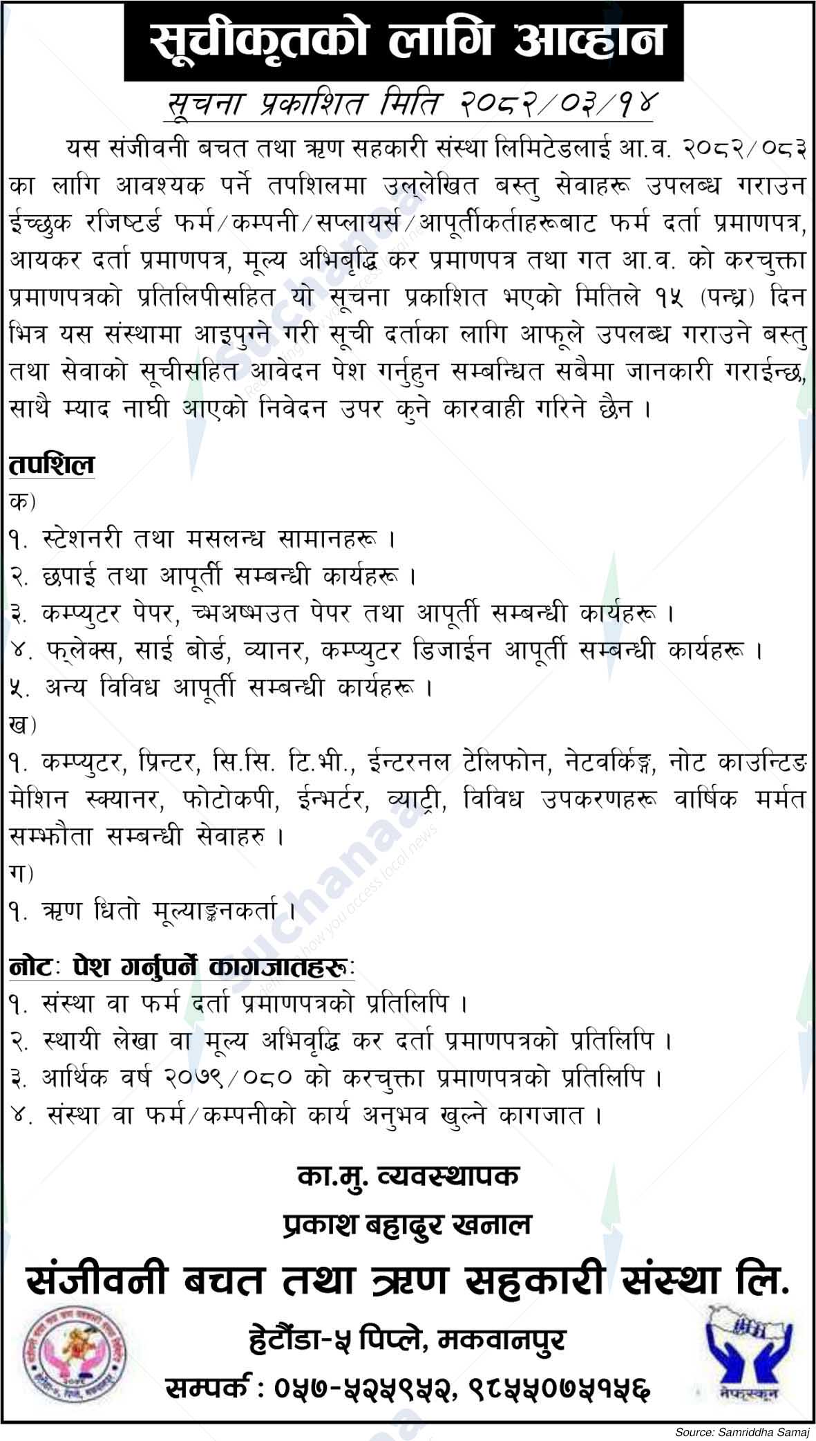 Sanjiwani Savings and Credit Co-operative Society Ltd.