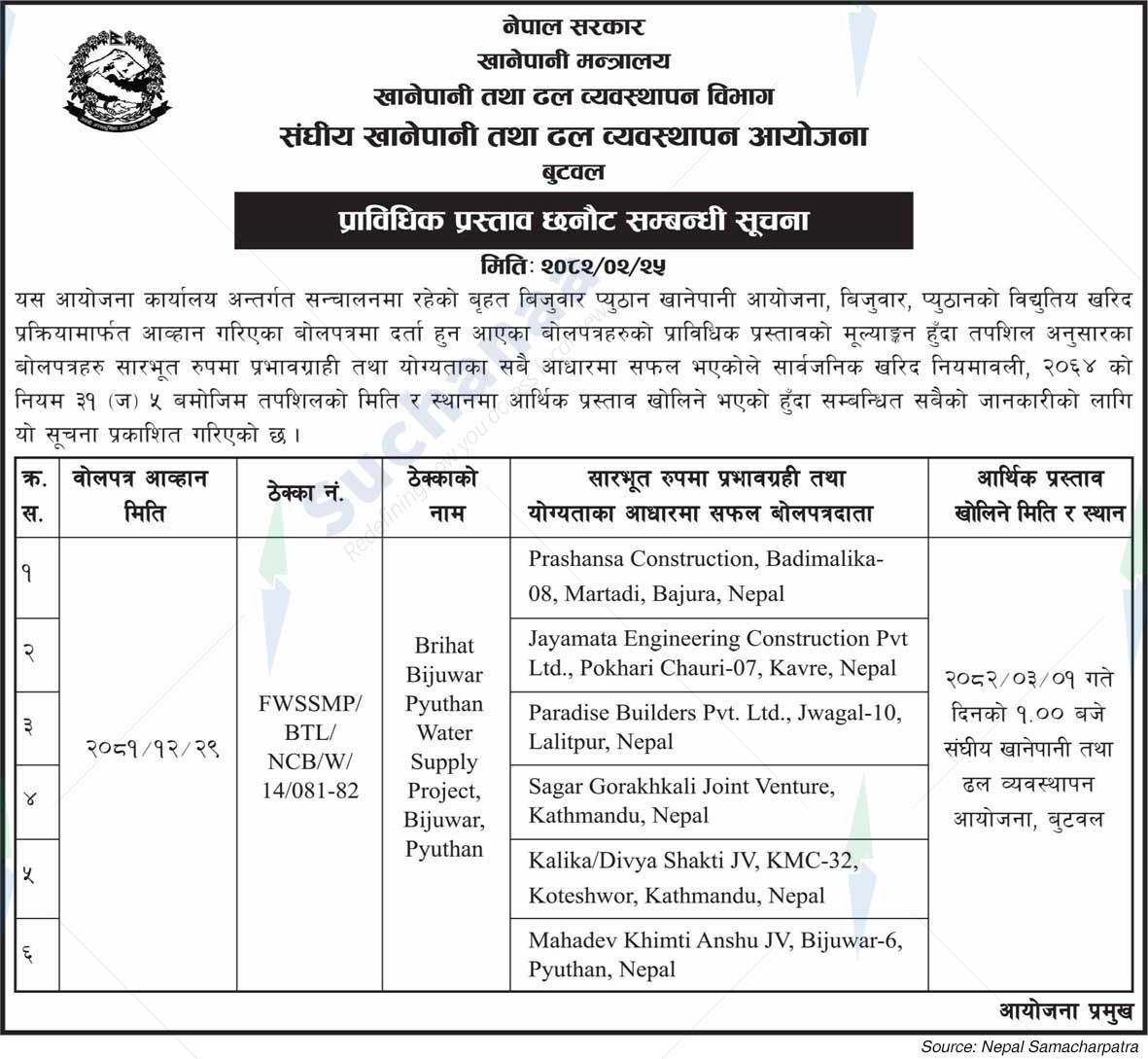 Federal Water Supply and Sewerage Management Project, Butwal