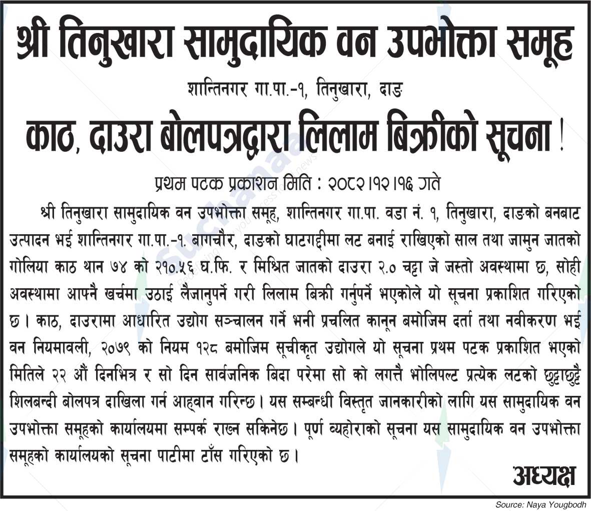 Shree Tinukhara Saa.Wa.Wo.Sa.