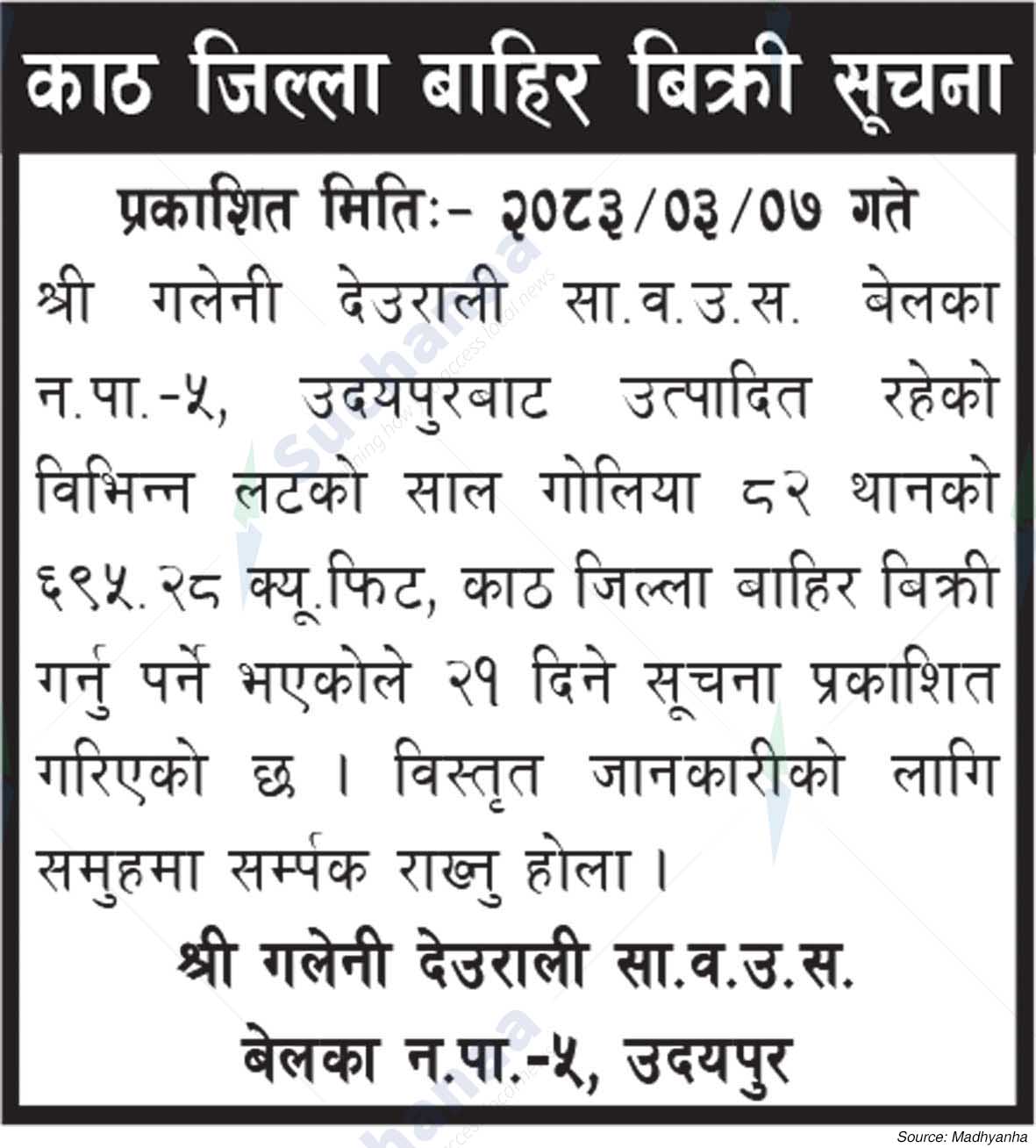 Shree  Galeni Deurali Saa.Wa.Wo.Sa.