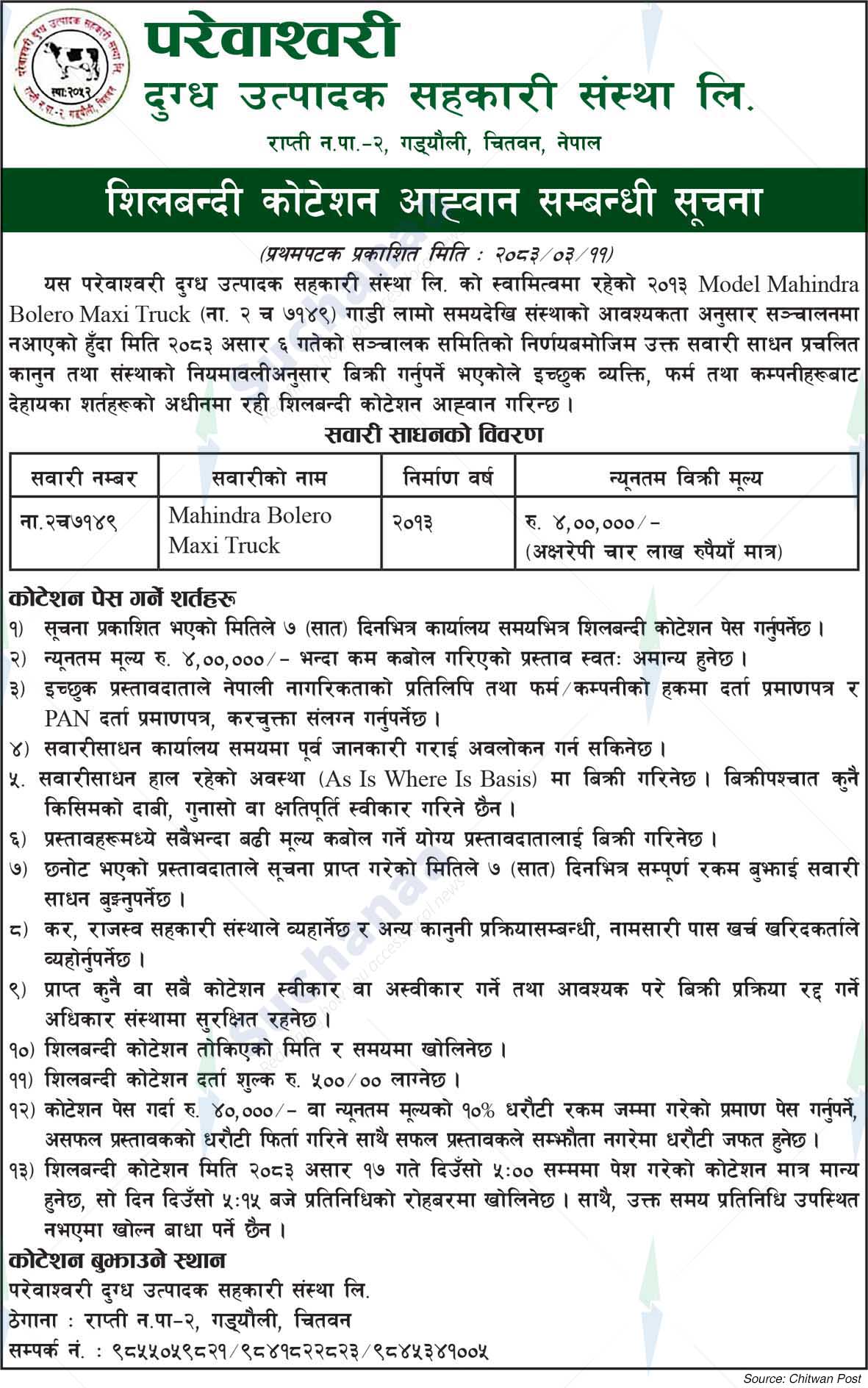 Parewaswari Dugdha Utpadak Sahakari Sanstha Ltd.