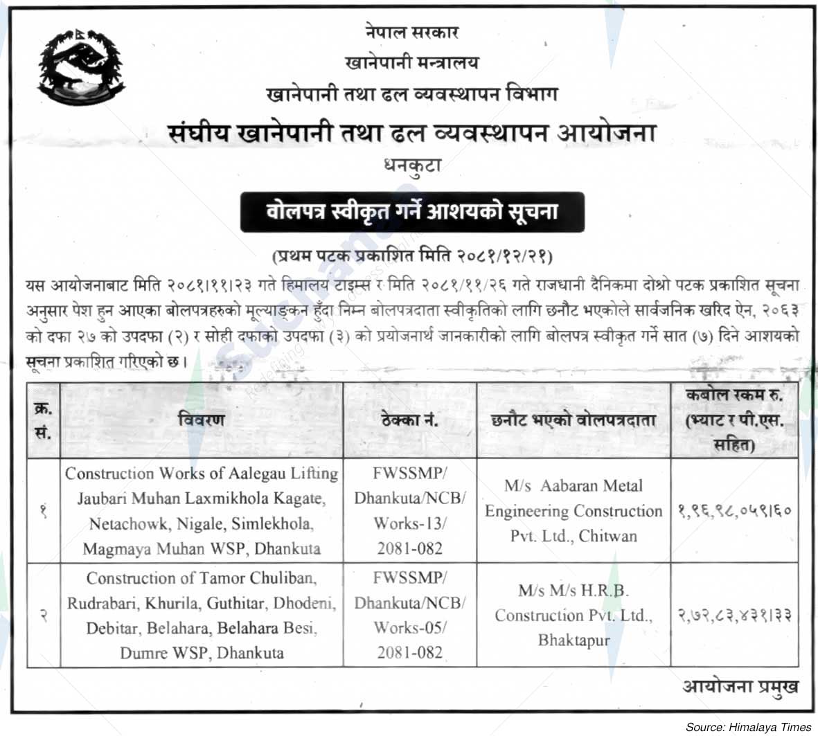 Federal Water supply and Sewerage Management Project, Dhankuta