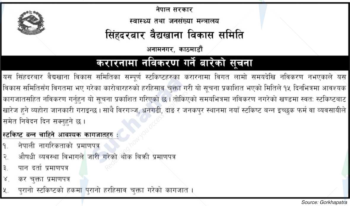 Singhadurbar Vaidyakhana Development Committee