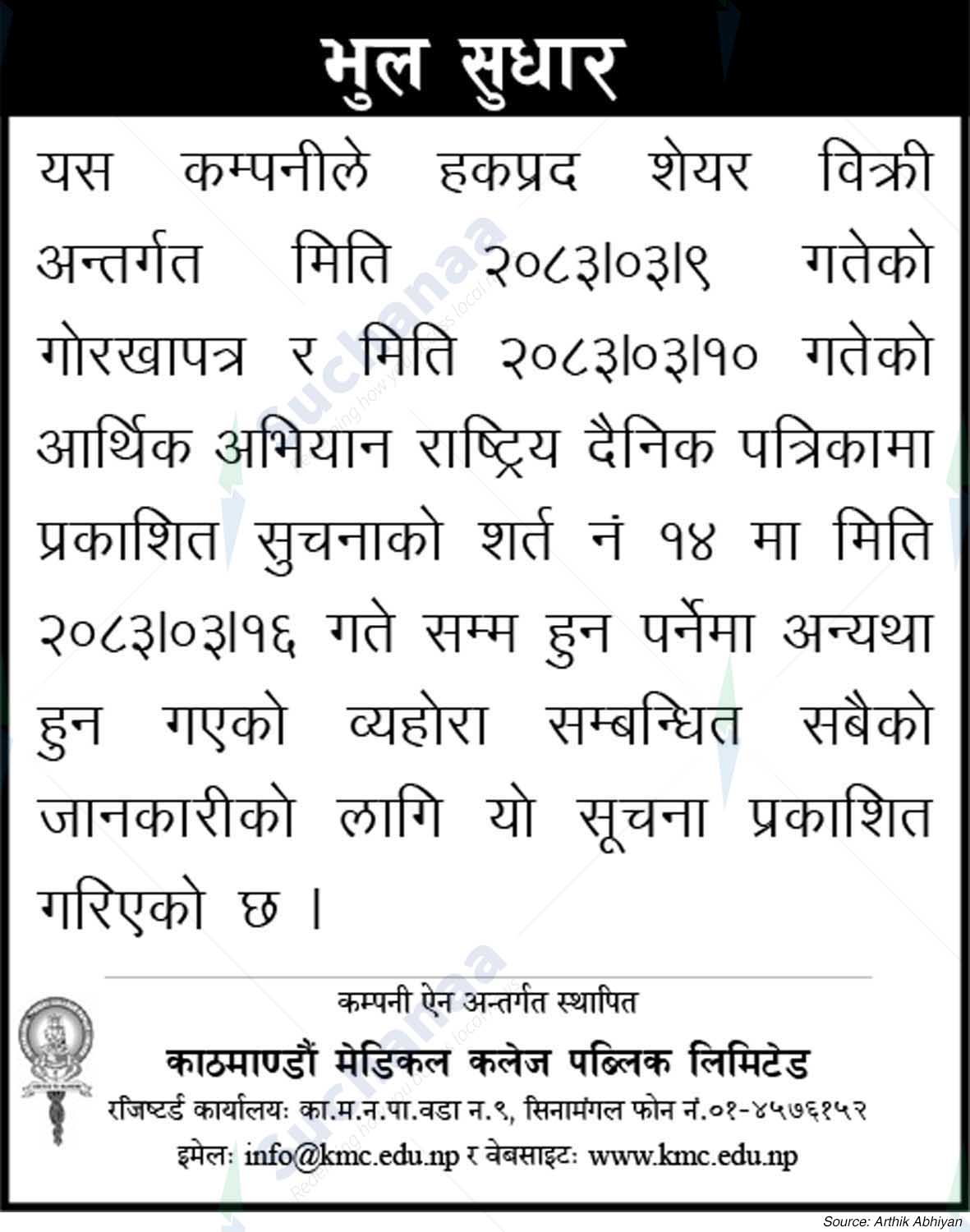 Kathmandu Medical College Public Limited