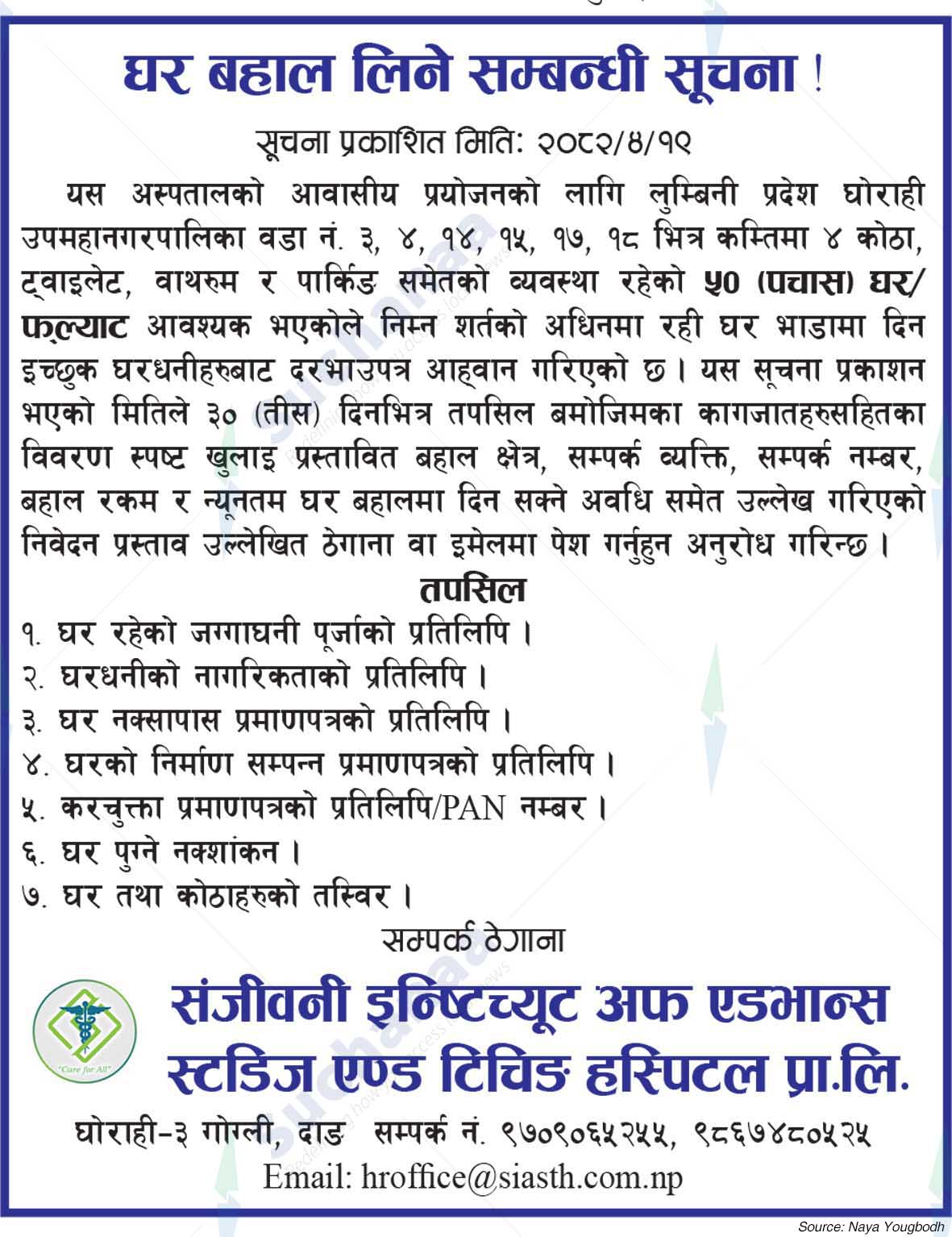 Sanjeevani  Institute of Advanced Studies and Teaching Hospital Pvt. Ltd.