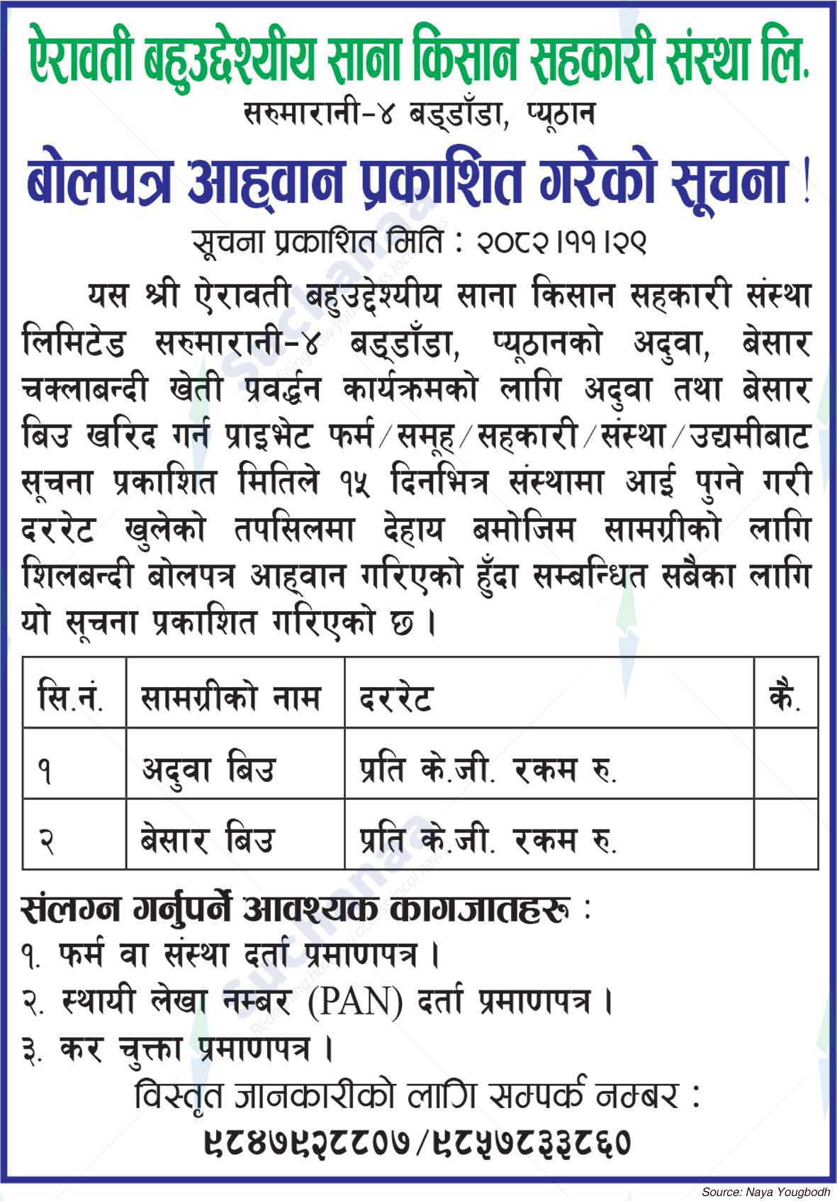 Airawati bahuuddeshiya Sana kishan Sahakari Sanstha Ltd.