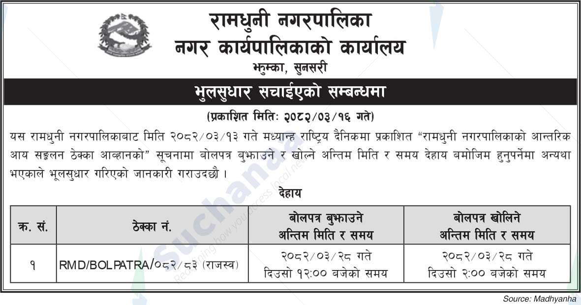 Ramdhuni Municipality