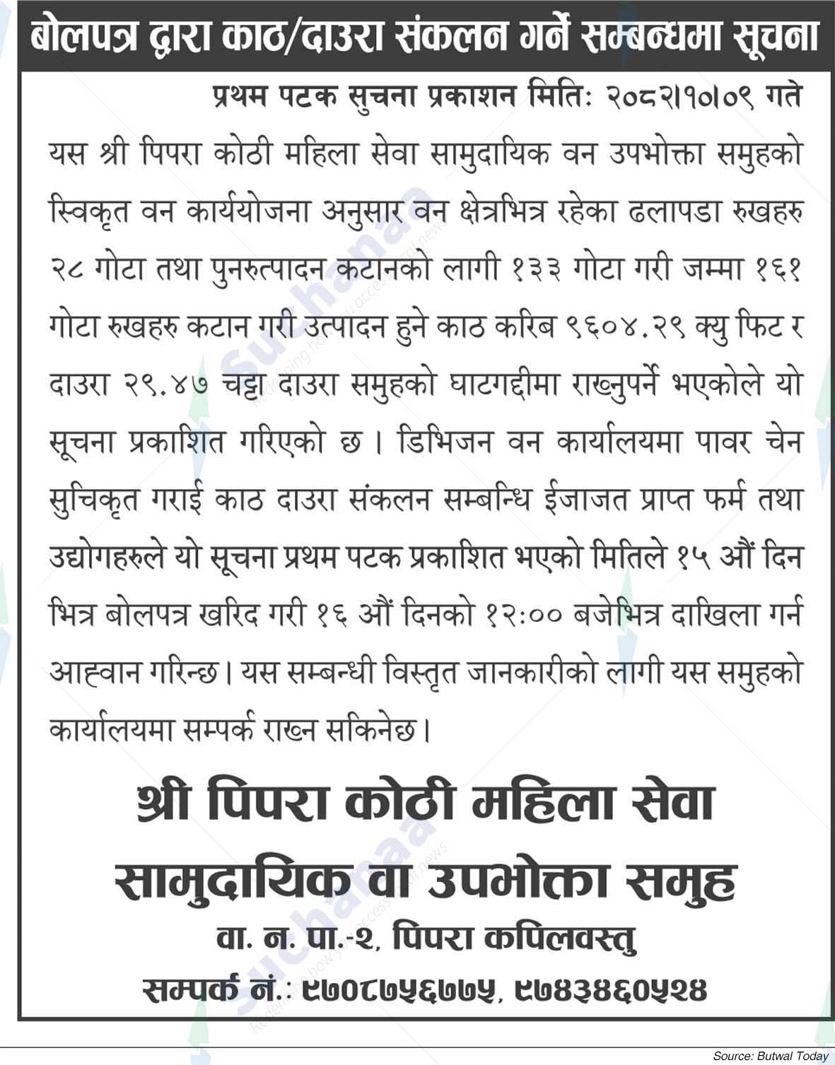 Shree Pipra Kothi Mahila Sewa Saa.Wa.Wo.Sa.