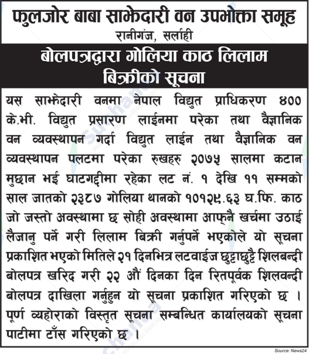 Phuljor Baba Saa.Wa.Wo.Sa.