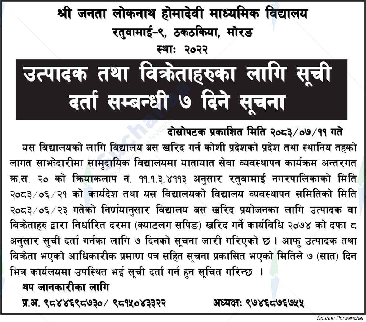 Shree Janata Loknath Homadevi Madhyamik Vidhyalaya, Morang