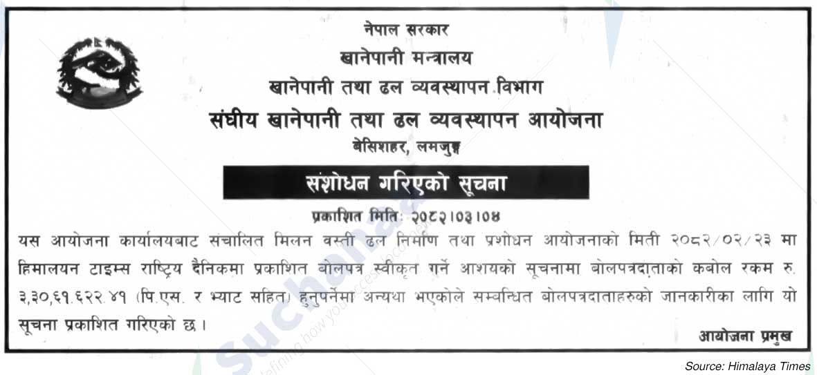 Federal Water Supply and Sewerage Management Project, lamjung