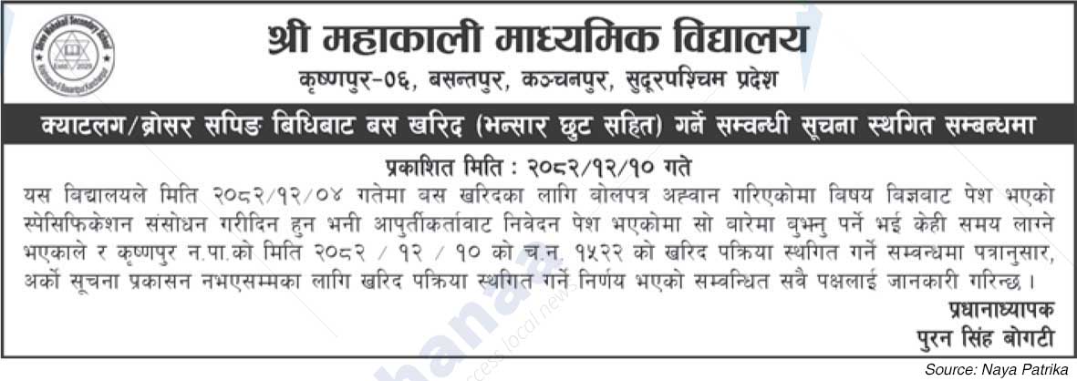 Shree Mahakali Secondary School, Kanchanpur