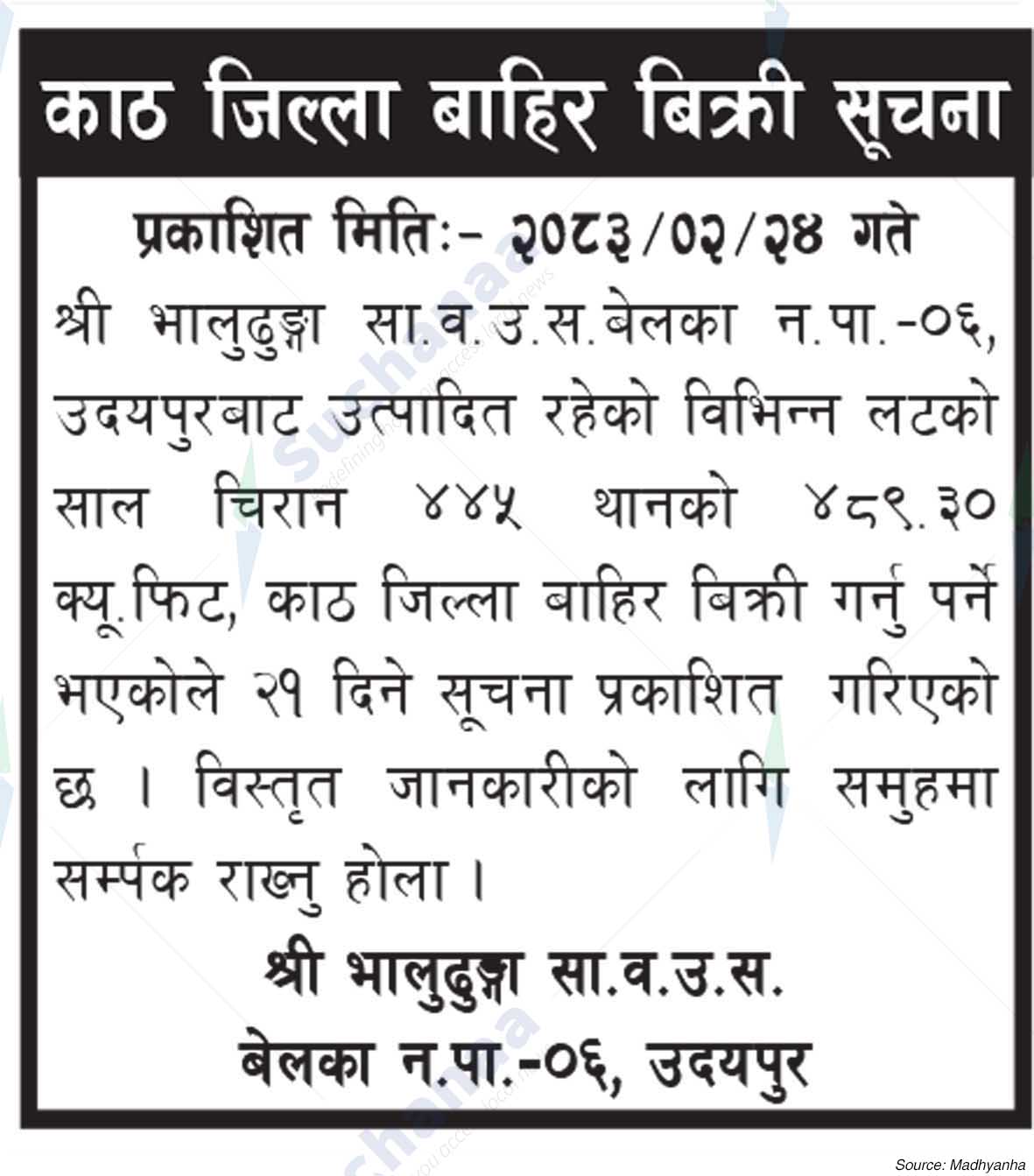 Shree Baludhunga Saa.Wa.Wo.Sa.