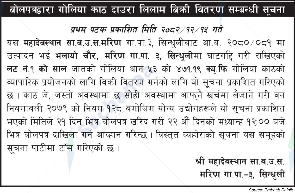 Shree Mahadevasthan Saa.Wa.Wo.Sa.