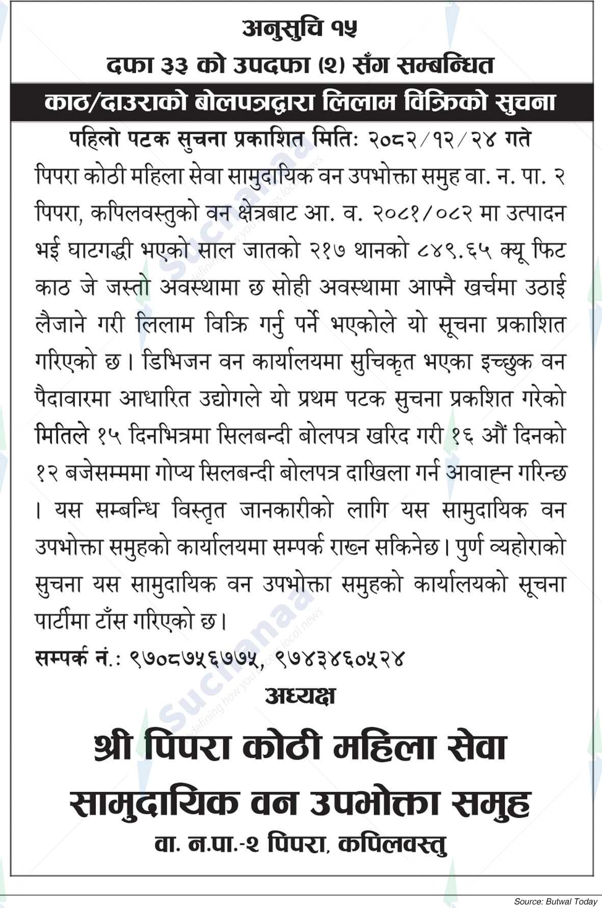 Shree Pipra Kothi Mahila Sewa Saa.Wa.Wo.Sa.