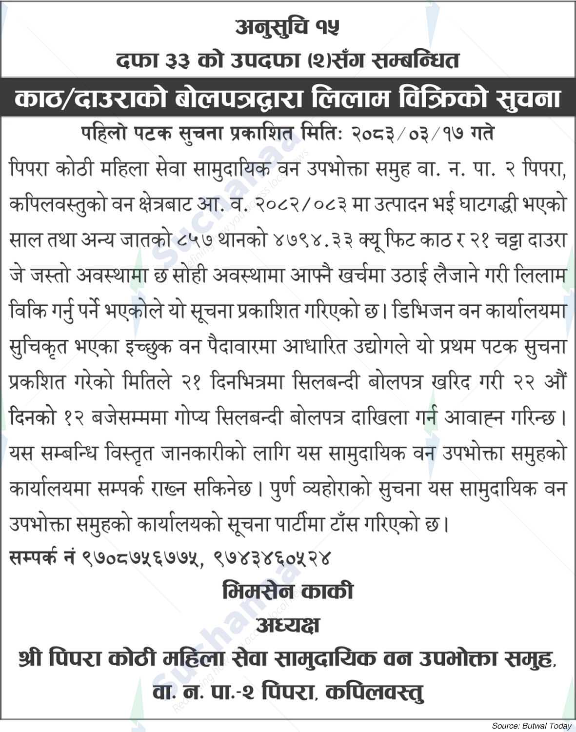 Shree Pipra Kothi Mahila Sewa Saa.Wa.Wo.Sa.