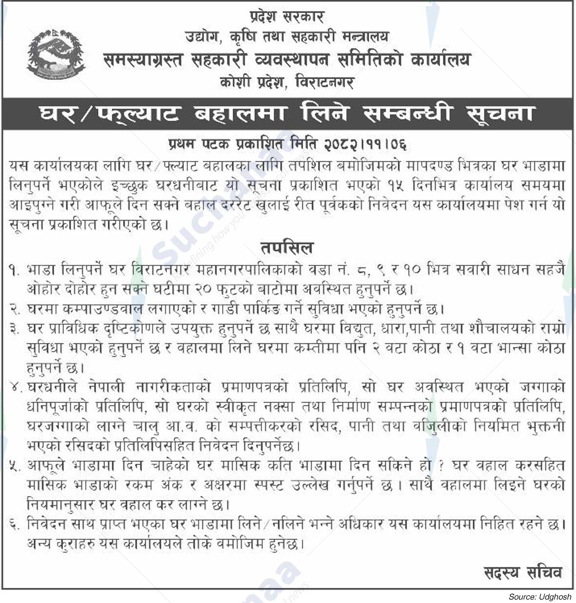 Office of the Problematic Cooperative Management Committee, Biratnagar