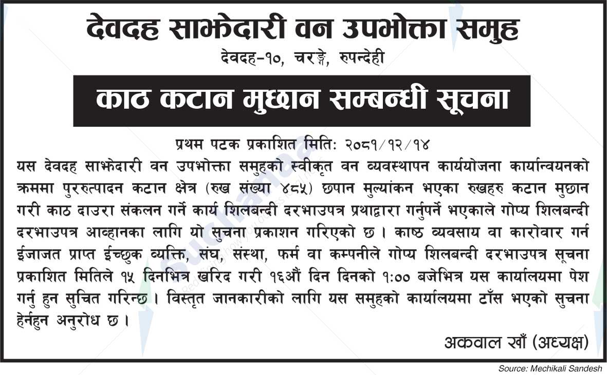 Devdaha Saa.Wa.Wo.Sa.