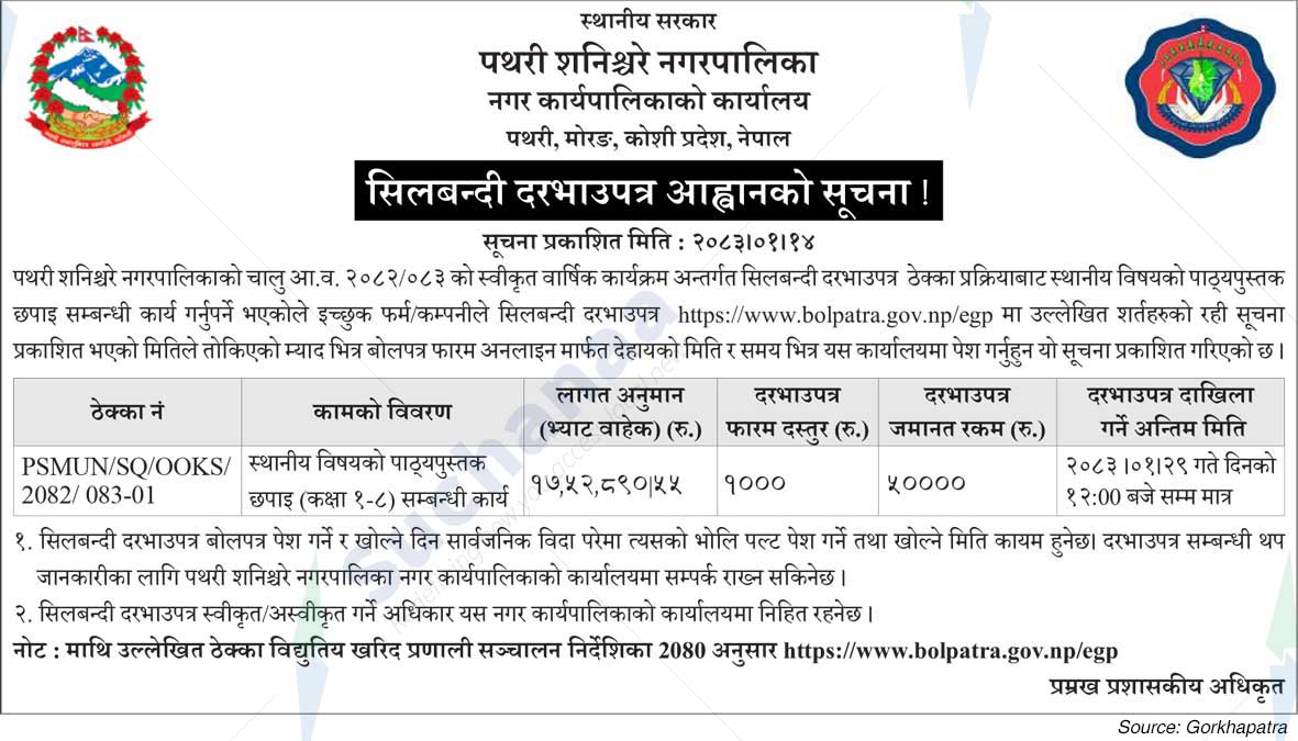 Pathari Shanischare Municipality