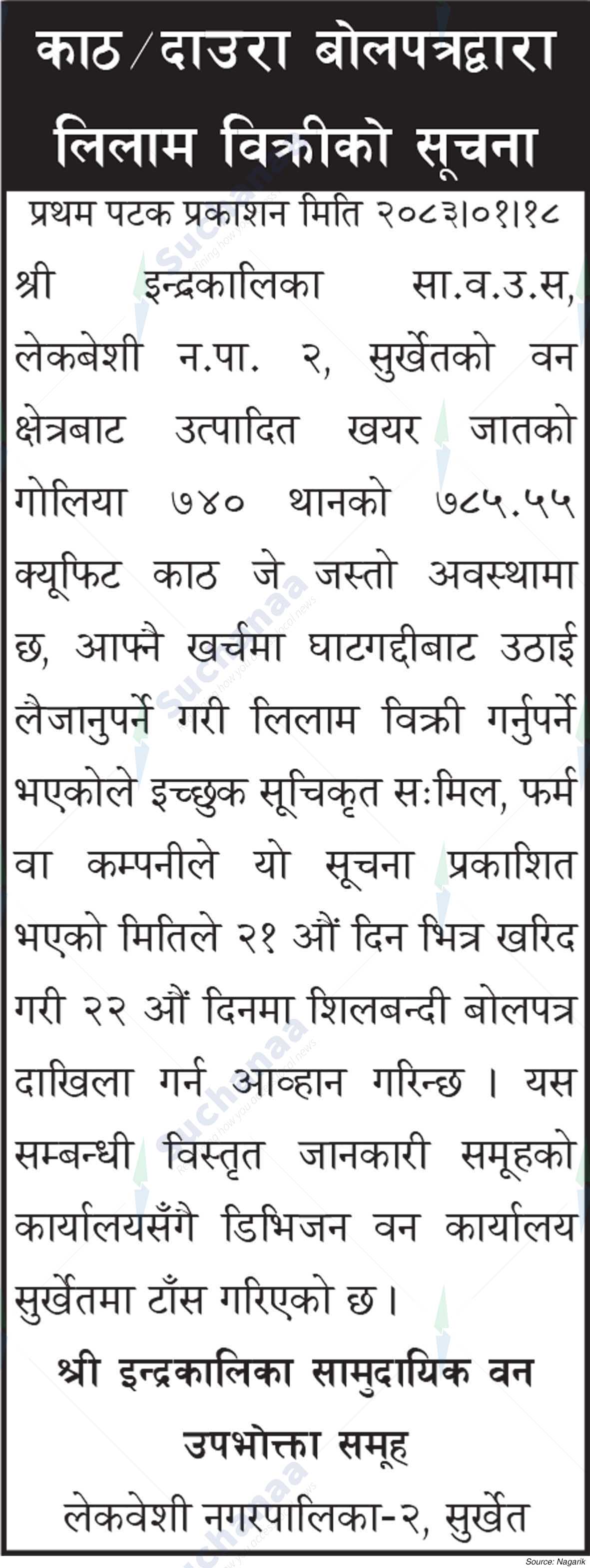 Shree Indrakalika Saa.Wa.Wo.Sa.