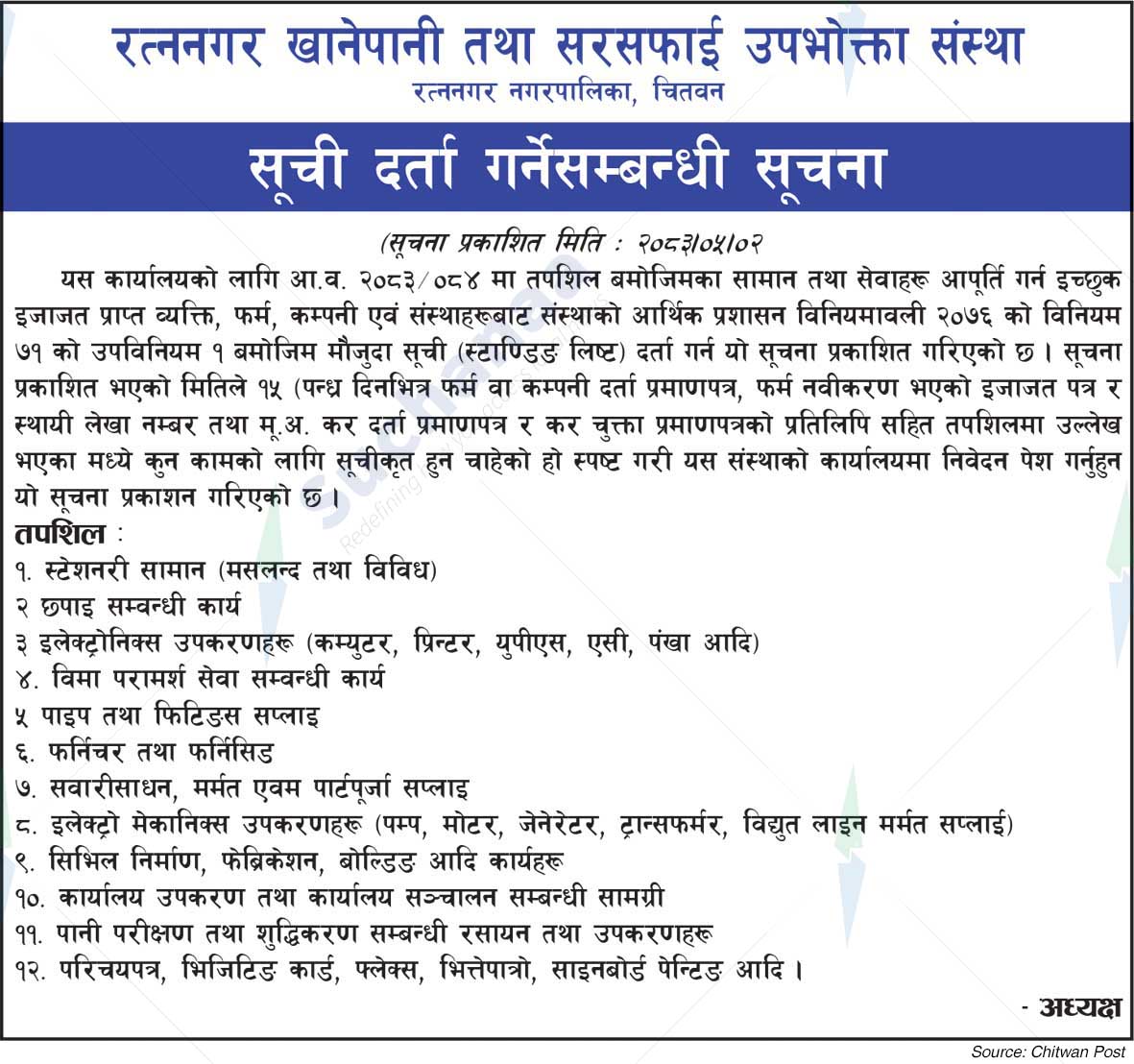 Ratnanagar Drinking Water and Sanitation Consumer Organization