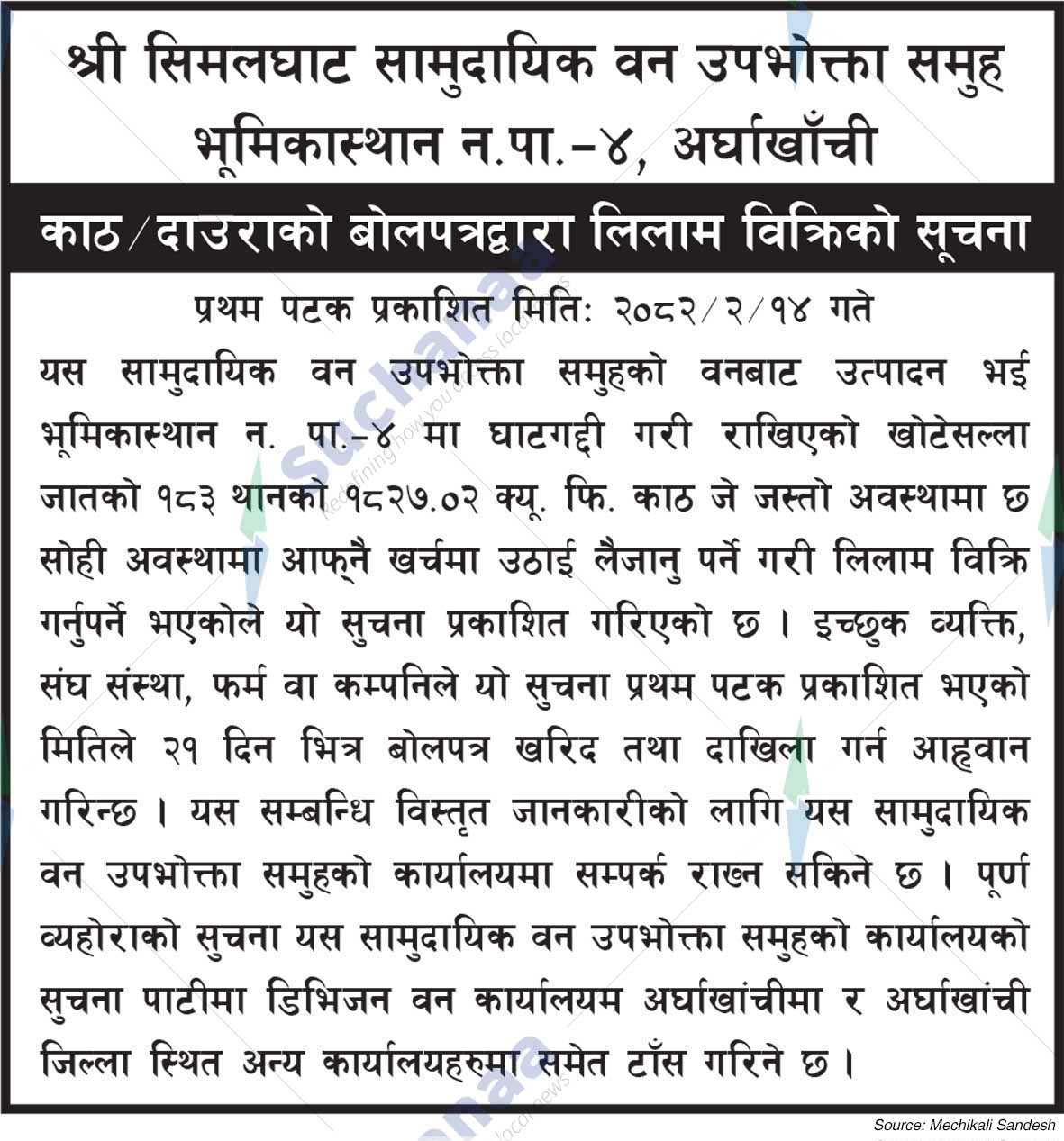Simalghat Saa.Wa.Wo.Sa.