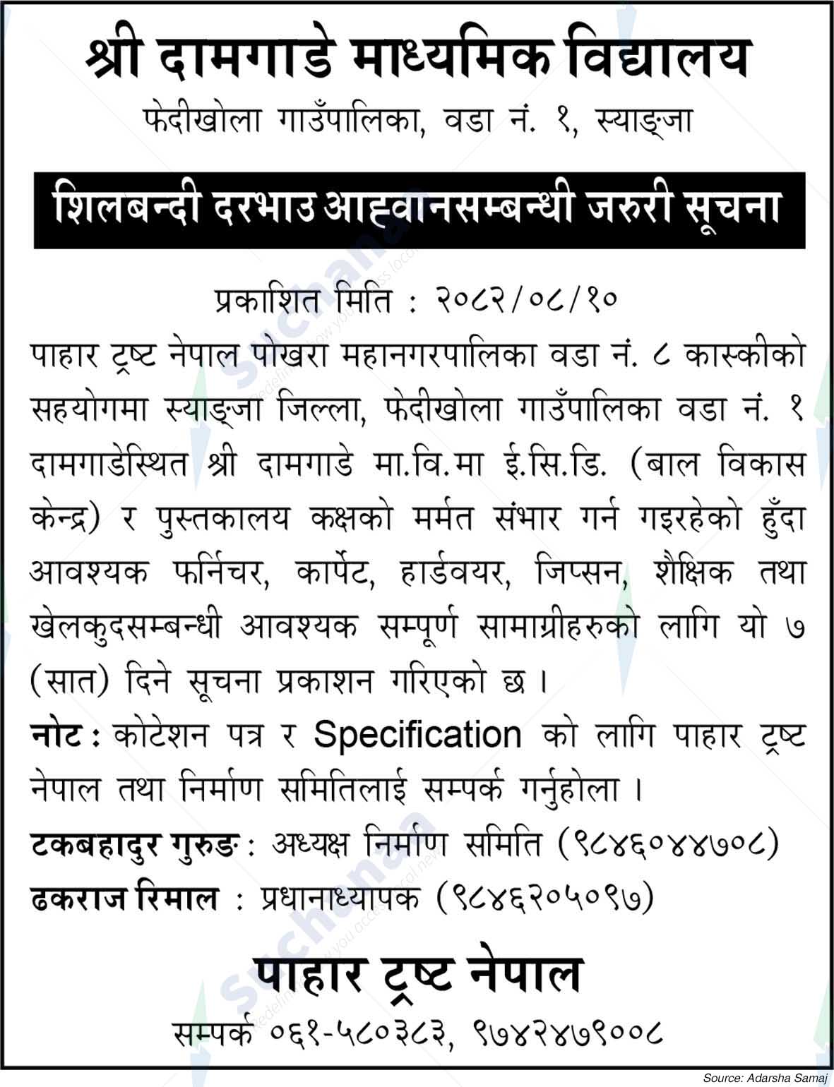 Shree Damgade Secondary School