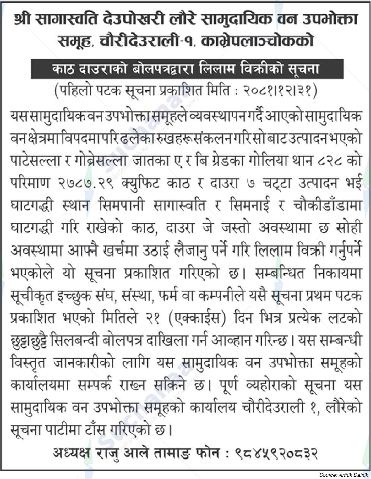 Shree Sagaswati Deupokhari Laure Saa. Wa. Wu. Sa.
