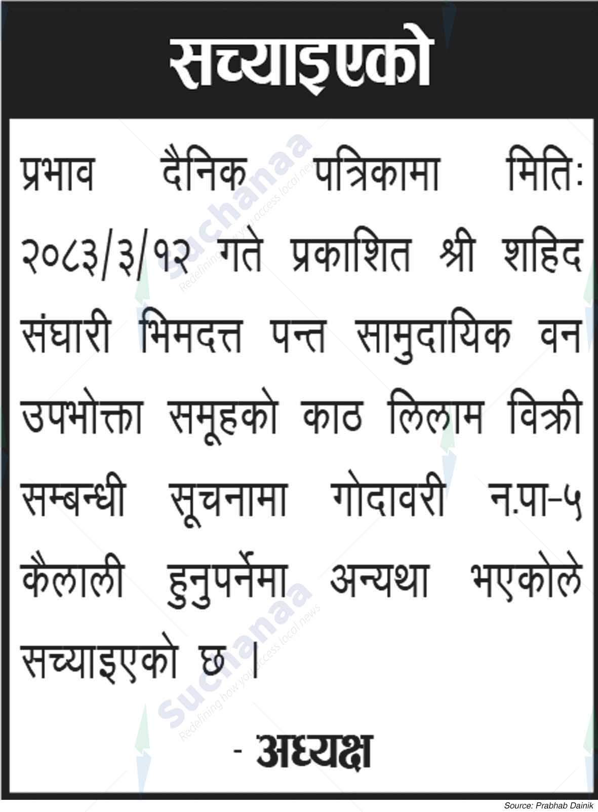 Shree Shahid Sanghari Bhimdatta Pant Saa.Wa.Wo.Sa.