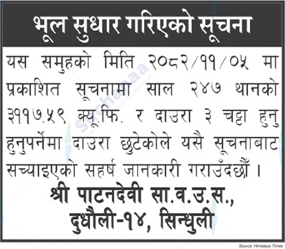 Shree Patandevi Saa.Wa.Wo.Sa., Sindhuli