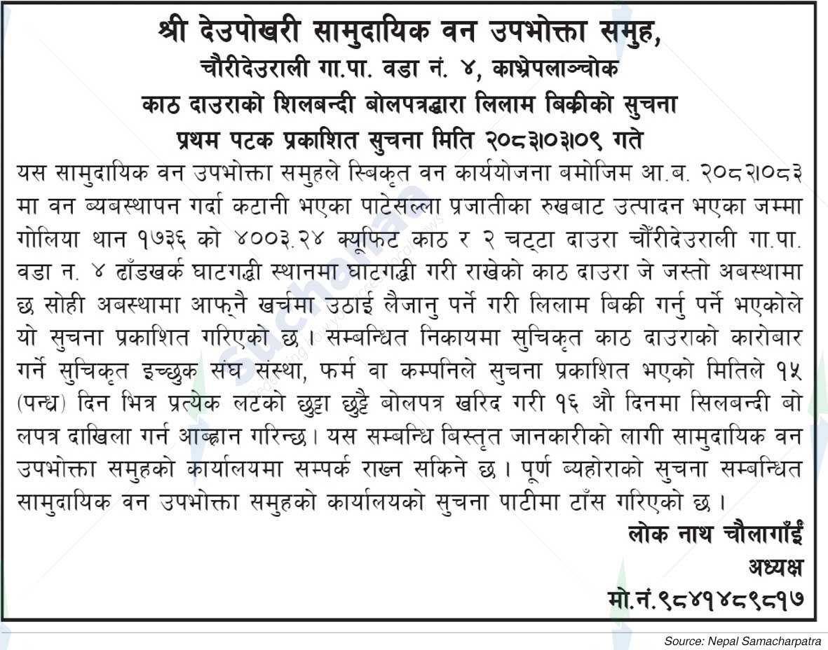 Shree Deupokhari Saa.Wa.Wo.Sa.
