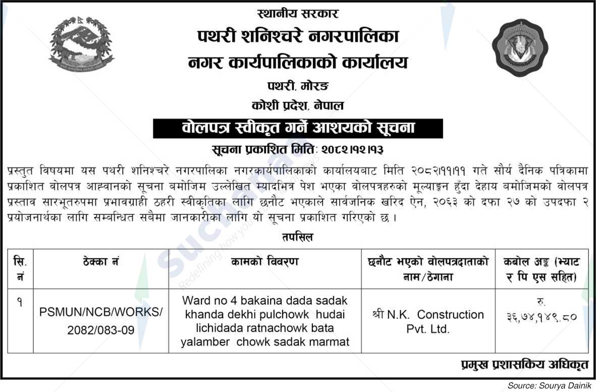 Pathari Shanischare Municipality