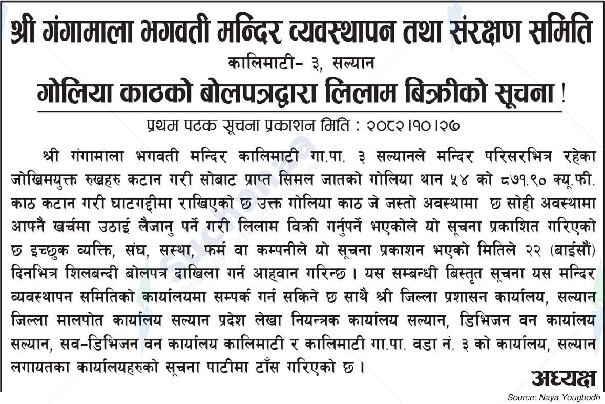 Shree Gangamala Bhagwati Temple Management and Conservation Committee, Salyan