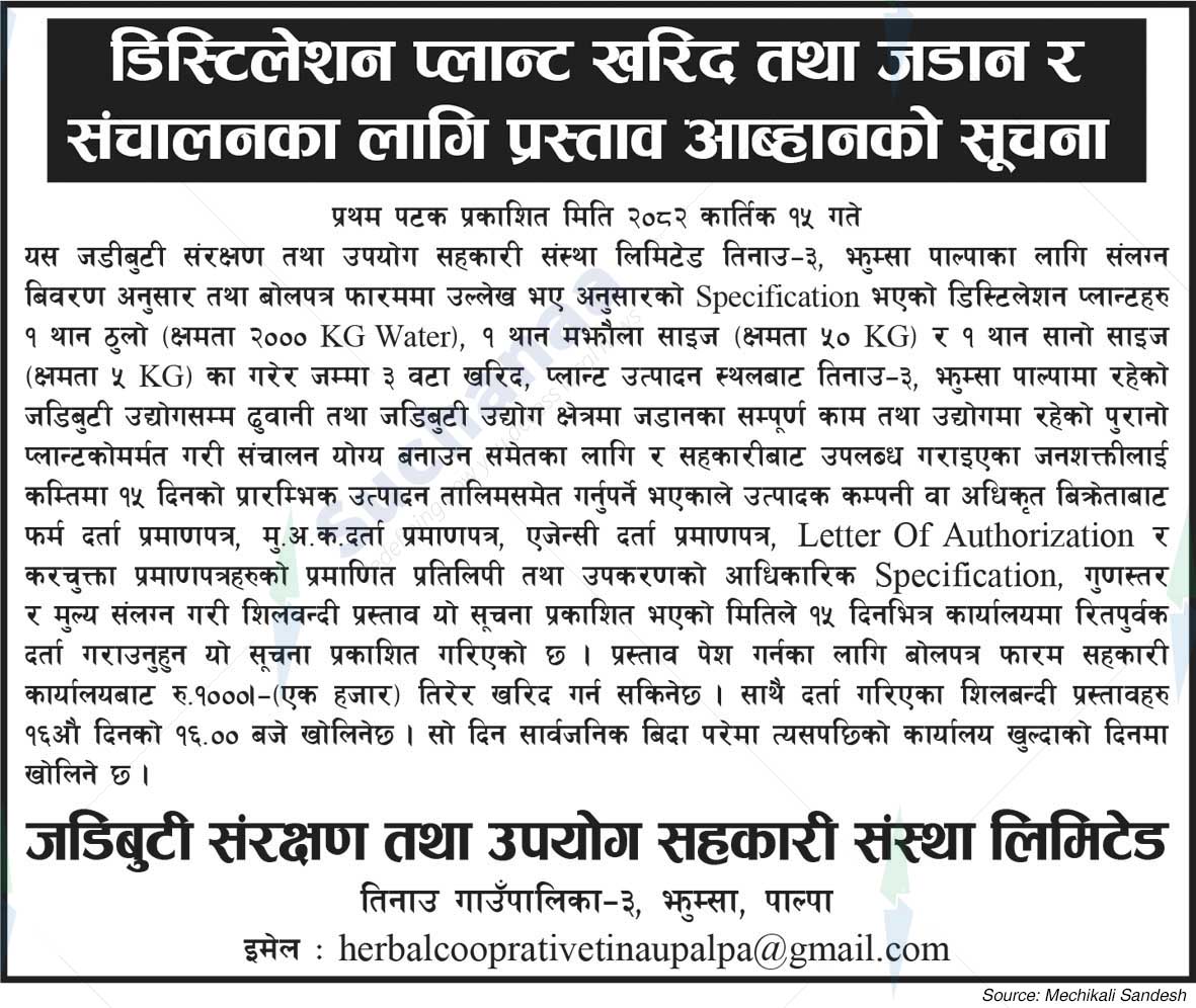 जडीबुटी संरक्षण तथा उपयोग सहकारी संस्था लिमिटेड