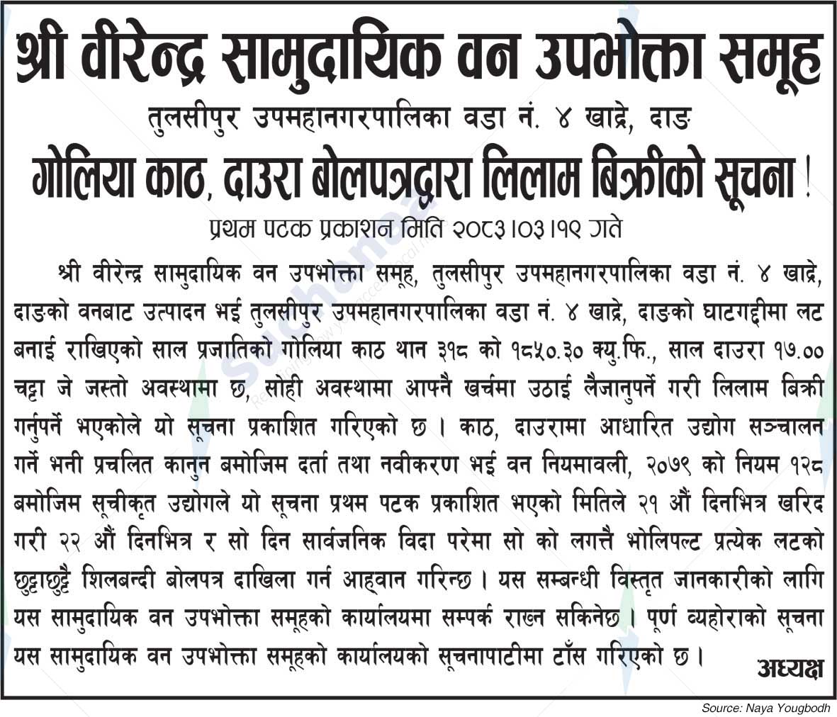 Shree Birendra Saa.Wa.Wo.Sa.