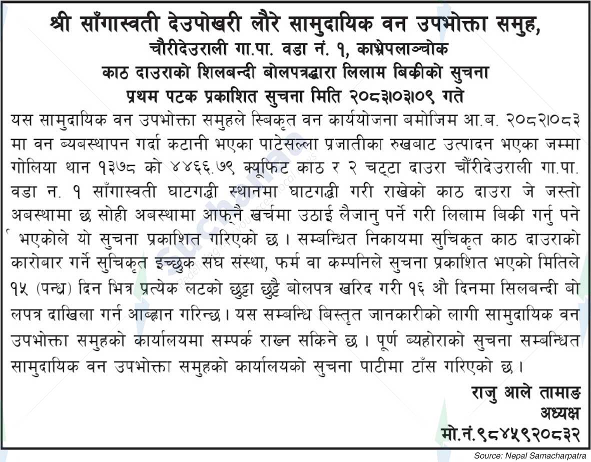 Shree Sangaswati Deupokhari Laure Saa.Wa.Wo.Sa.