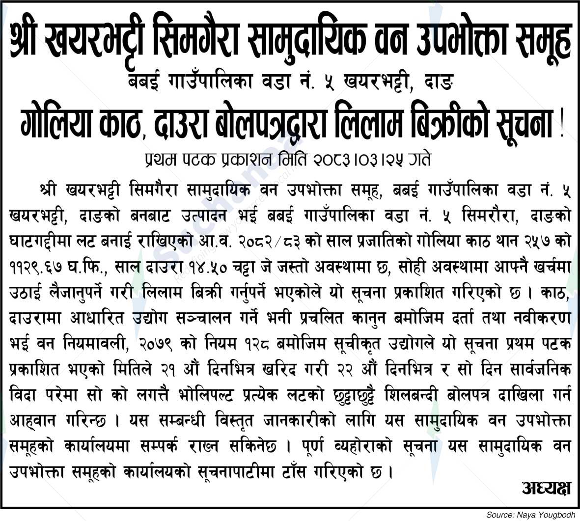 Shree Khayarbhatti Simgaira Saa.Wa.Wo.Sa.