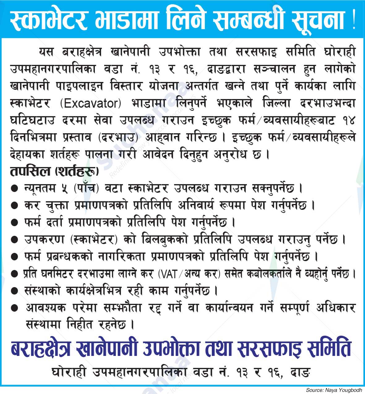 Barahashtere Khanepani Upaphokta and Sarsafai Samiti, Dang