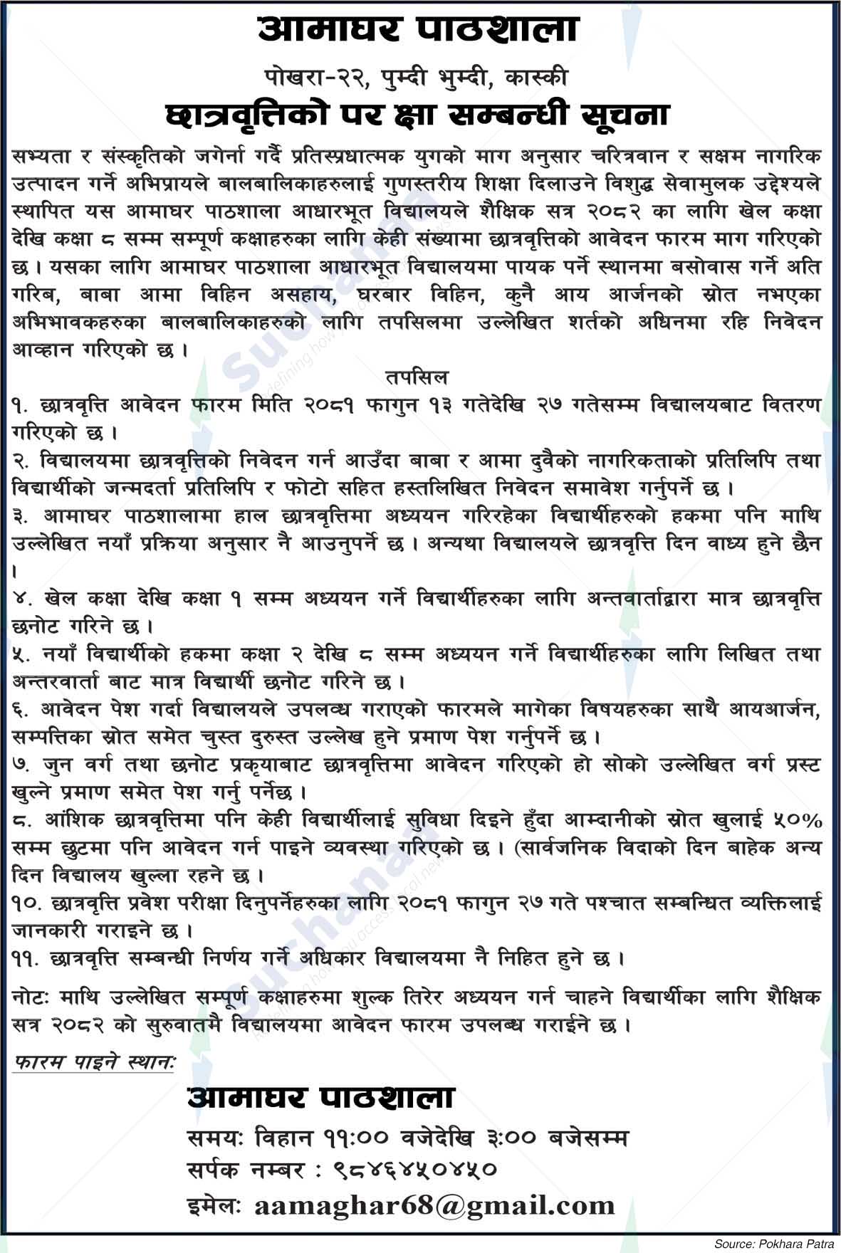 Amaghar Pathsala
