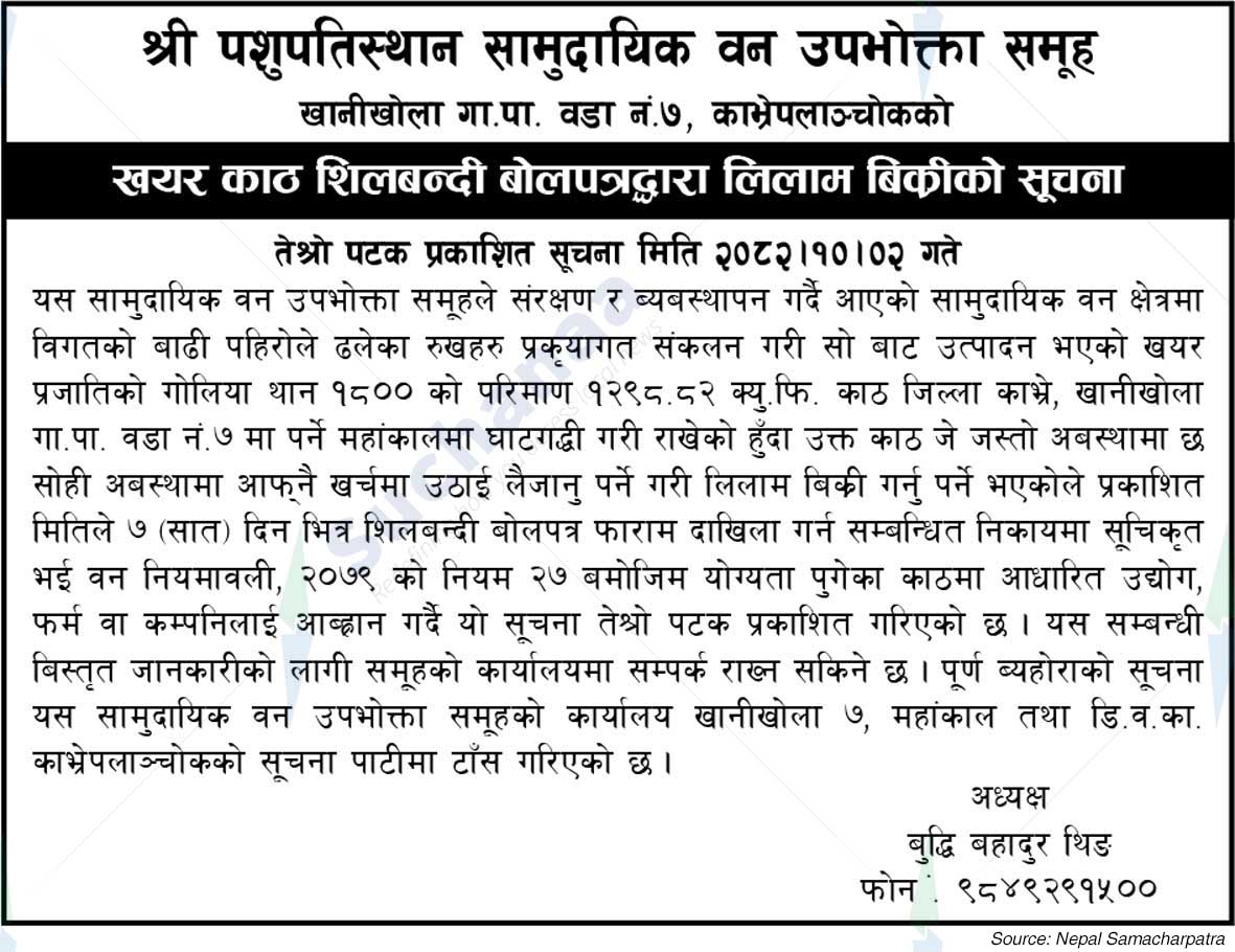 Shree Pashupatisthan Saa.Wa.Wo.Sa.