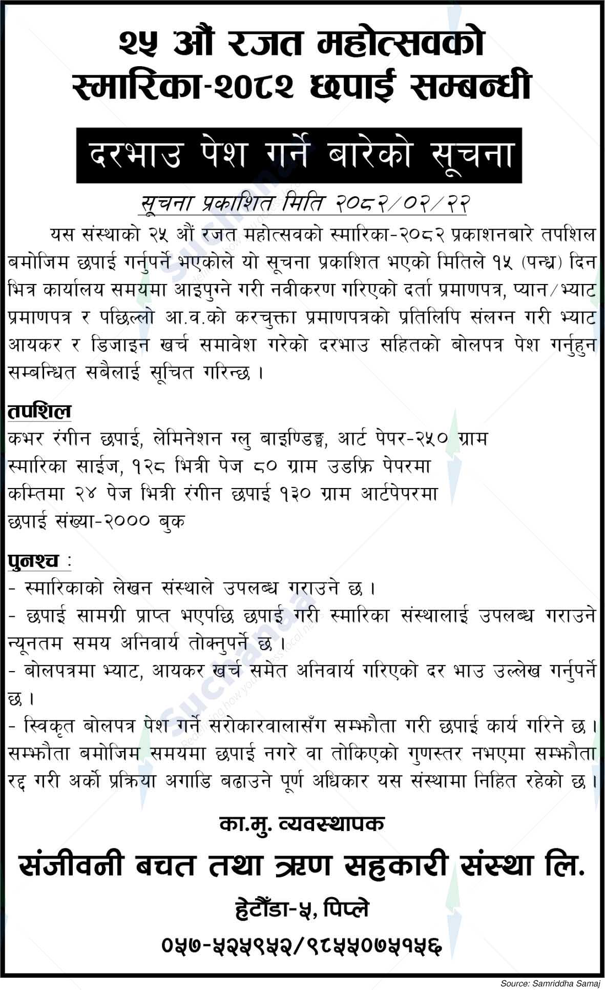 Sanjiwani Savings and Credit Co-operative Society Ltd.