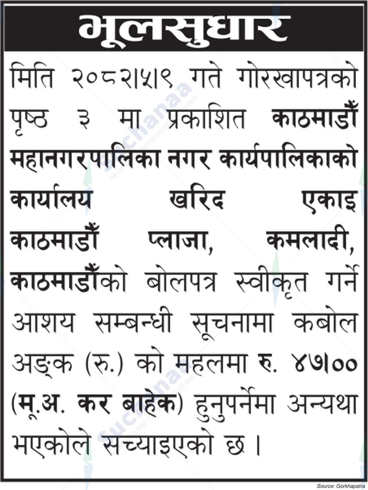 Kathmandu Metropolitan City