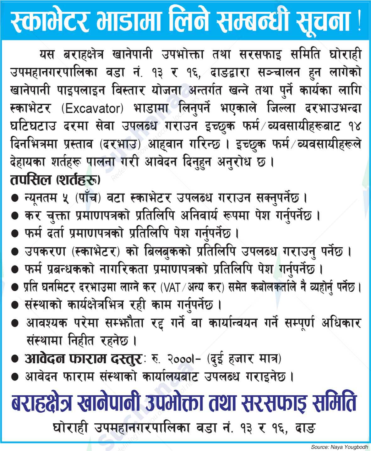 Barahashtere Khanepani Upabhokta Tath Sarsafai Samiti