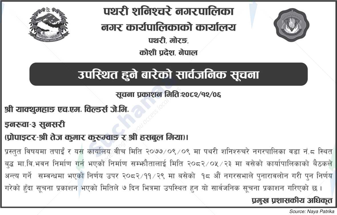 Pathari Shanischare Municipality