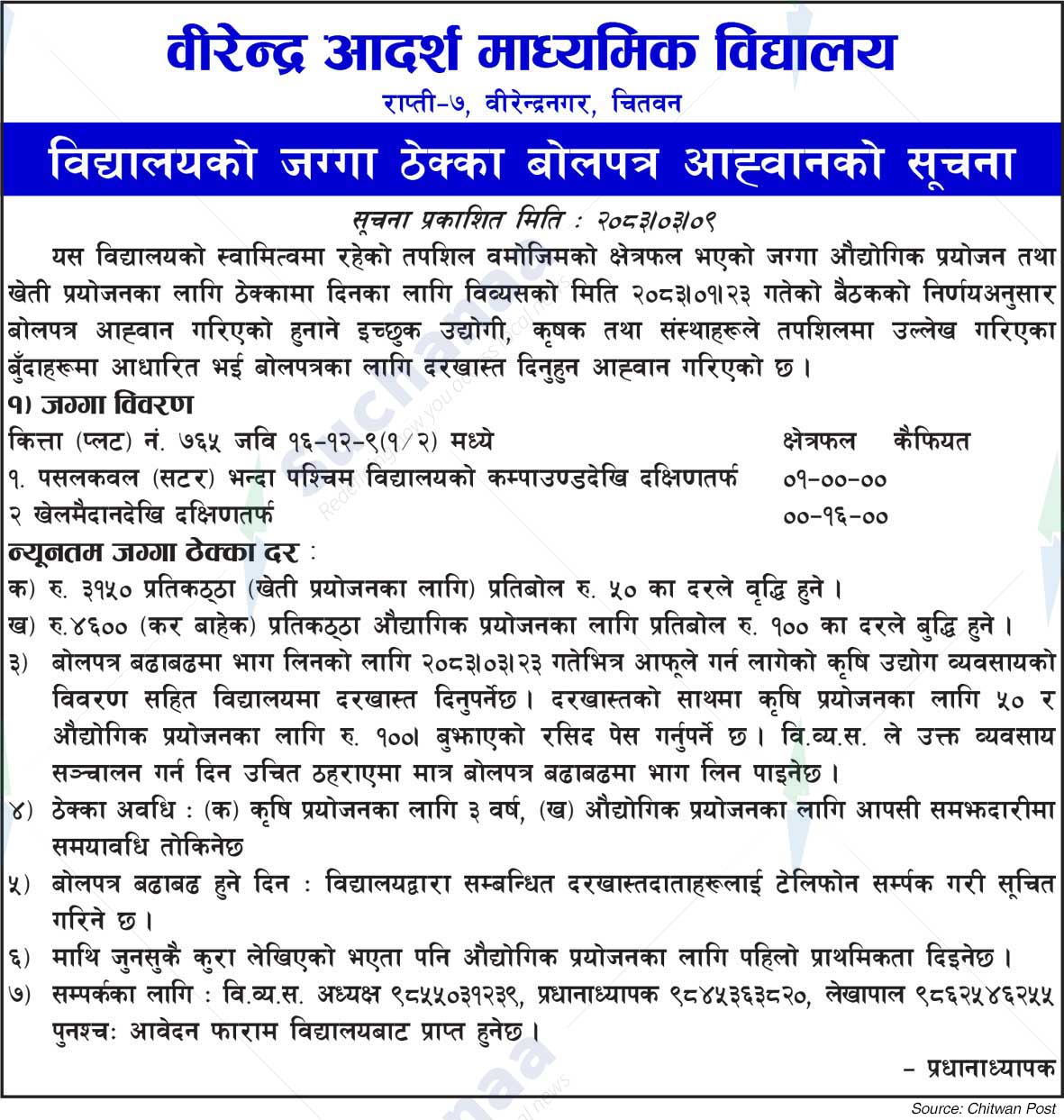 Birendra Adarsh ​​Secondary School