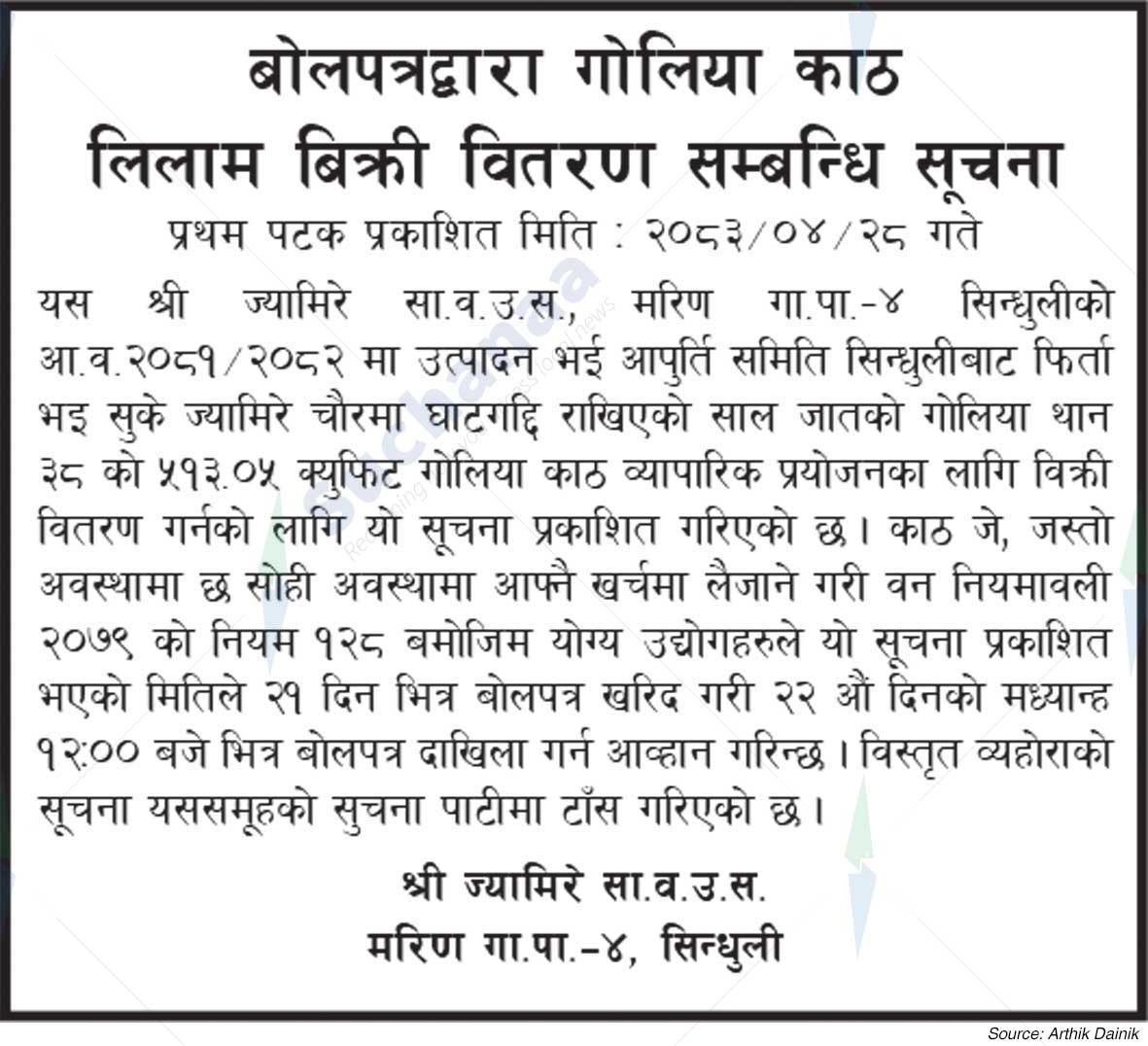 Shree Jamire Saa.Wa.Wo.Sa.